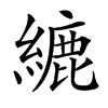 䌒的汉字图片
