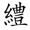 䌡的汉字图片