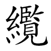 䌫的汉字图片