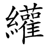 䌯的汉字图片