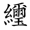䌳的汉字图片