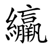 䌴的汉字图片
