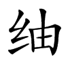 䌷的汉字图片