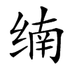 䌾的汉字图片