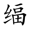 䌿的汉字图片