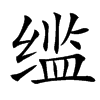 䍀的汉字图片
