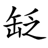 䍇的汉字图片