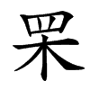 䍒的汉字图片