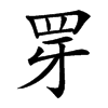 䍓的汉字图片