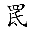 䍕的汉字图片
