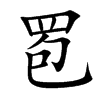 䍖的汉字图片