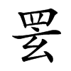 䍗的汉字图片