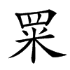 䍘的汉字图片
