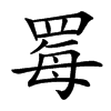 䍙的汉字图片