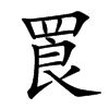 䍚的汉字图片
