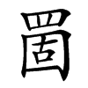 䍛的汉字图片