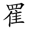 䍜的汉字图片