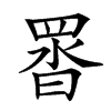 䍝的汉字图片