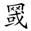 䍞的汉字图片