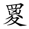 䍟的汉字图片