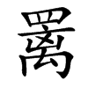 䍠的汉字图片