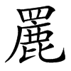 䍡的汉字图片