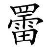 䍣的汉字图片