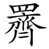 䍤的汉字图片