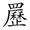 䍥的汉字图片