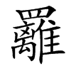 䍦的汉字图片