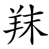 䍪的汉字图片