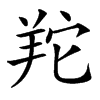 䍫的汉字图片