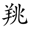 䍮的汉字图片
