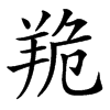 䍯的汉字图片