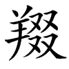 䍳的汉字图片