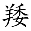 䍴的汉字图片