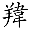 䍷的汉字图片