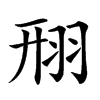 䍾的汉字图片