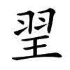 䍿的汉字图片