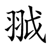 䎀的汉字图片