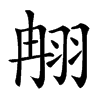 䎃的汉字图片