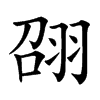 䎄的汉字图片