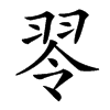 䎆的汉字图片