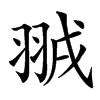䎉的汉字图片