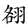 䎊的汉字图片