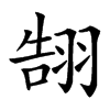 䎋的汉字图片