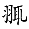 䎎的汉字图片