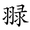 䎑的汉字图片