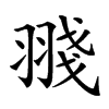 䎒的汉字图片