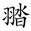 䎓的汉字图片